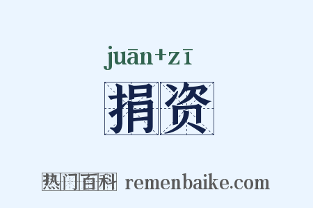 捐资是什么意思的图片